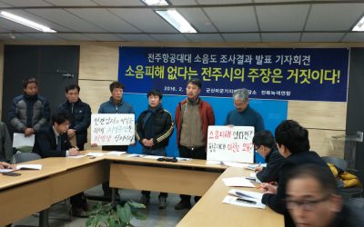 [기자회견문] 전주항공대대 헬기소음도 90dB초과,  도도동 주변 지역주민 소음환경피해 불가피