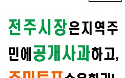 [성명서] 전주시장은 지역주민에 공개 사과하고, 주민투표 수용하라!