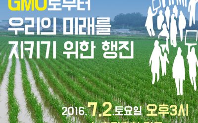 [GMO OUT] 농촌진흥청 유전자조작작물개발반대 전국행동의 날