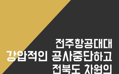 [성명서] 전주항공대대 강압적인 공사중단하고, 전북도 차원의 해법을 마련하라!