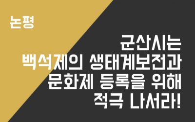 [논평] 군산시는 백석제의 생태계보전과 문화제 등록을 위해 적극 나서라!