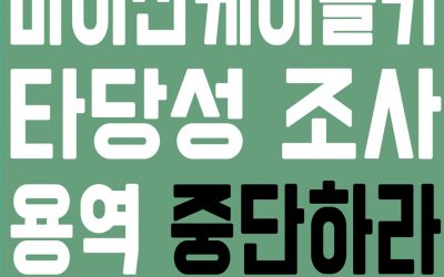 [기자회견문] 불공정하고 신뢰를 잃은 마이산케이블카 타당성조사 용역 중단하라!