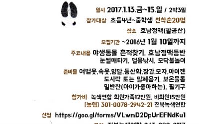 [모집] 전북녹색연합 2017  호남정맥 청소년 캠프