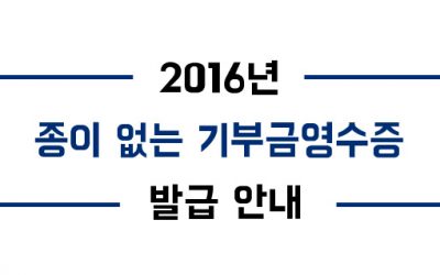 [공지] 종이없는 기부금영수증 발급 안내