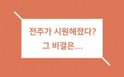 [보도자료]  전주가 시원해졌다? 그 비결은…