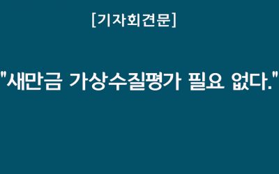 [기자회견문] 새만금 수라갯벌을 보전하고, 남북도로 설계를 변경하라!