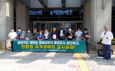 [기자회견] 불법적인 새만금 잼버리부지 매립공사 중단하고, 환경친화적인 세계잼버리 실시하라!