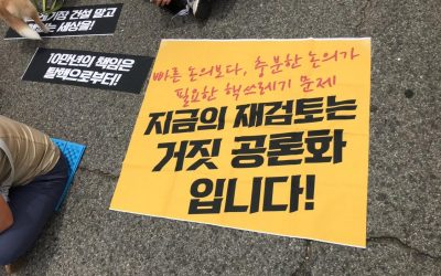 “엉터리 졸속 공론화 중단하라! 경주 핵쓰레기장 저지 범국민행동”