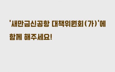 “새만금신공항 대책위원회(가)”에 함께 해주세요!