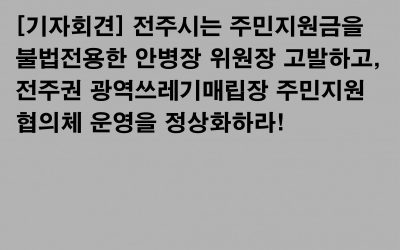 [기자회견] 전주시는 주민지원금을 불법전용한 안병장 위원장 고발하고, 전주권 광역쓰레기매립장 주민지원협의체 운영을 정상화하라!