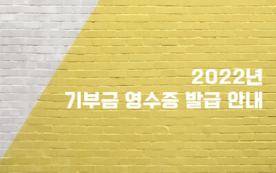 2022년 기부금영수증 발급 안내