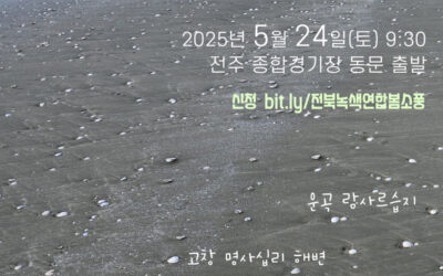 🌿전북녹색연합 봄소풍 함께 가요!