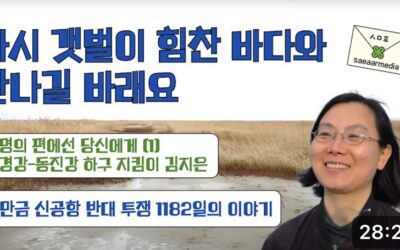 [🌿💌생명의 편에 선 당신에게 (1)]   💚만경강, 동진강 하구 지킴이 김지은 ✊ 새만금신공항 반대 천막농성 1182일
