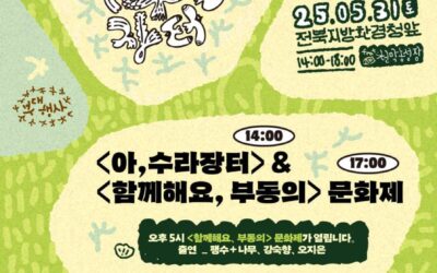 수라갯벌을 살리는 [아,수라장터], [함께해요, 부동의] 문화제에 함께 해요.
