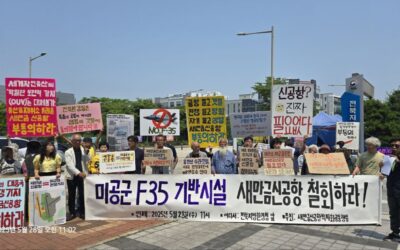 [기자회견문] 군산미군기지 F35 배치계획에 따라 미국의 대중국 전쟁활주로가 될 새만금신공항 철회를 촉구하는 기자회견을 열었습니다.