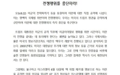 [공동성명] 미국은 이란을 상대로 한 전쟁행위를 중단하라!