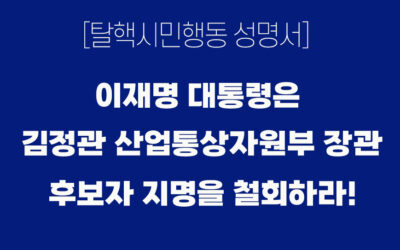 [성명서] 이재명 대통령은 김정관 산업통상자원부 장관 후보자 지명을 철회하라!
