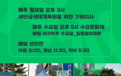 🌊“수월(水月)하게 부동의”🌊 새만금신공항 부동의 촉구 천막농성 주간 일정과 지킴이에 함께 해주세요~!