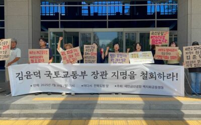 [기자회견] “이재명 대통령은 김윤덕 국토교통부 장관 지명을 철회하라!”