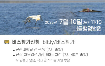 🌊 “재개된” 새만금신공항 기본계획 취소소송 8차 재판공청 함께 해요!🐦