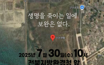 🌊새만금신공항 부동의 촉구 집회🌊 함께 해주십시오!