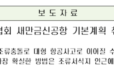 [보도자료] 한국민간항공조종사협회, 새만금신공항 기본계획 취소소송 의견서 제출 예정