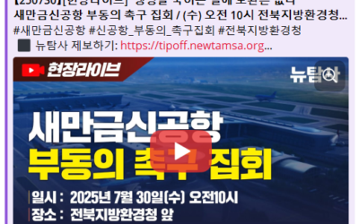 [유튜브 생중계 링크] 새만금신공항 부동의 촉구 집회