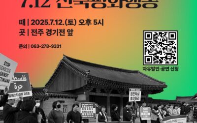 팔레스타인에 자유를! 이스라엘 · 미국 집단학살 전쟁범죄 규탄! 7.12 전북평화행동