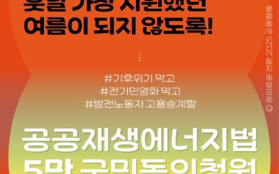 [🔥반복되고 심화되는 폭염을 멈추기 위해 지금 당장 할 수 있는 실천! ‘공공재생에너지법’ 청원입니다🍃]