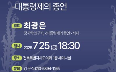[체제전환전북네트워크 7월 포럼] – 내란을 넘어 제7공화국으로