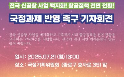 [공지] 🦆전국 신공항사업 백지화! 항공정책 전면 전환! 국정과제 반영 촉구 기자회견🐬
