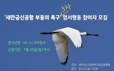 💌 ‘새만금신공항 부동의 촉구’ 3차 엽서행동 참여자 모집 ✍️