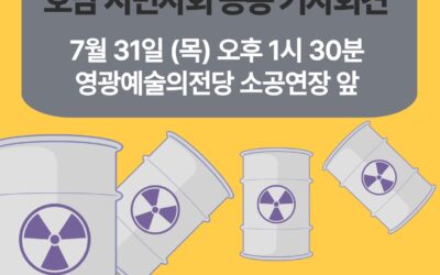 ☢️❌“고준위 방사성폐기물 특별법 시행령” 호남 시민사회 공동 기자회견