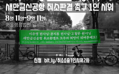 🚩[새만금신공항 기본계획 취소판결 촉구 1인 시위] 참가자 모집
