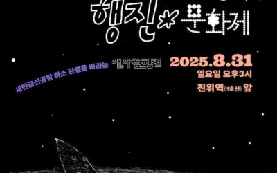 새만금신공항 취소판결을 촉구하는 새,사람행진_세계연대의 날 행진 및 문화제 생중계 링크