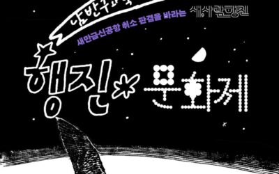 🐦새만금신공항 취소판결을 촉구하는 새,사람행진 ‘국제연대의 날'(8월 31일)함께 해요!
