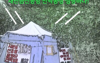 🏕 [새만금신공항 철회촉구 천막농성 항소 인용 촉구 기자회견] 공지
