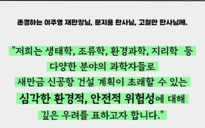 새만금신공항 기본계획 취소소송 재판부에 국내외 과학자들이 제출한 의견서 Statements from Experts from Korea and around the World to the Judges  of the Lawsuit to Cancel the Saemangeum New Airport Master Plan
