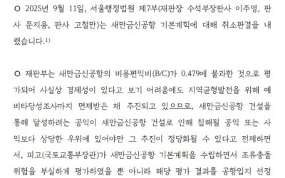 [보도자료] 새만금신공항 기본계획 취소소송 인용판결에 따른 집행정지신청