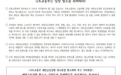 [긴급] 국토교통부 새만금신공항 취소판결 항소취하 촉구 기자회견 공지