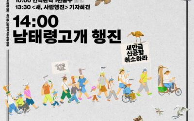 🚩🦩 큰뒷부리도요와 함께 걸어요! 새만금신공항 취소판결을 촉구하는 새,사람 남태령행진👩🏿‍🦽🚶🏿‍♀️