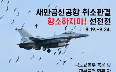 🚩[새만금신공항 취소판결 항소하지마! 선전전]에 함께 해주세요!!