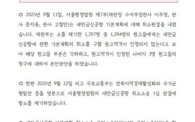 [보도자료] 새만금신공항 취소소송 각하판결 1294명 전원 항소제기