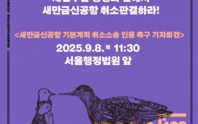 🦩[새만금신공항 기본계획 취소소송 인용촉구 기자회견]에 함께 해주세요!