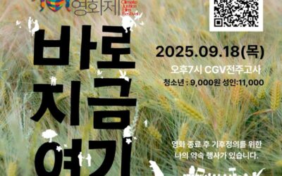 🌱기후정의영화 ＜바로지금여기＞🌱 (9월 18일 목요일 저녁 7시 상영)