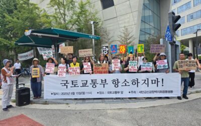 📹 2025년 9월 15일(월) ＜국토교통부 항소하지마!＞기자회견 생중계 링크 (주최: 새만금신공항백지화공동행동)