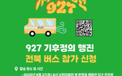 🌱9.27 기후정의행진에 전북지역 시민들도 함께 가요!