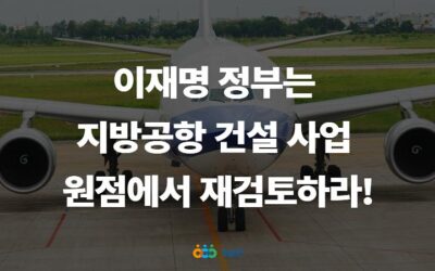 [경제정의실천시민연합 성명] 이재명 정부는 무분별한 지방공항 건설사업을 원점에서 재검토하라!