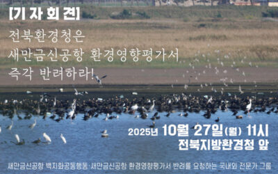 🌟 [전북지방환경청 새만금신공항 환경영향평가서 반려 촉구 기자회견]🌟에 함께 해주세요!