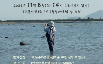 🌊 11월 [수라갯벌에 들기] 참가자 모집 🌊
